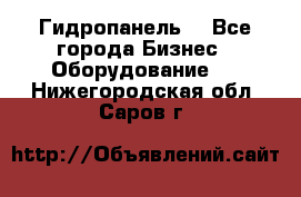 Гидропанель. - Все города Бизнес » Оборудование   . Нижегородская обл.,Саров г.